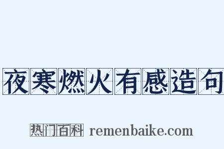 夜寒燃火有感造句是什么意思的图片